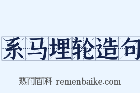 系马埋轮造句是什么意思的图片